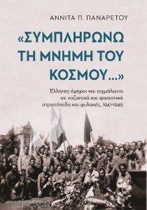 ΣΥΜΠΛΗΡΩΝΩ ΤΗ ΜΝΗΜΗ ΤΟΥ ΚΟΣΜΟΥ ΣΥΜΠΛΗΡΩΝΩ ΤΗ ΜΝΗΜΗ ΤΟΥ ΚΟΣΜΟΥ