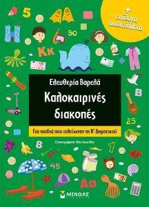 ΚΑΛΟΚΑΙΡΙΝΕΣ ΔΙΑΚΟΠΕΣ ΓΙΑ ΠΑΙΔΙΑ ΠΟΥ ΤΕΛΕΙΩΣΑΝ ΤΗΝ Β ΔΗΜΟΤΙΚΟΥ ΚΑΛΟΚΑΙΡΙΝΕΣ ΔΙΑΚΟΠΕΣ ΓΙΑ ΠΑΙΔΙΑ ΠΟΥ ΤΕΛΕΙΩΣΑΝ ΤΗΝ Β ΔΗΜΟΤΙΚΟΥ
