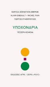ΥΠΟΧΟΝΔΡΙΑ ΥΠΟΧΟΝΔΡΙΑ