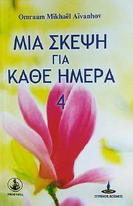 ΜΙΑ ΣΚΕΨΗ ΓΙΑ ΚΑΘΕ ΗΜΕΡΑ 4 ΜΙΑ ΣΚΕΨΗ ΓΙΑ ΚΑΘΕ ΗΜΕΡΑ 4