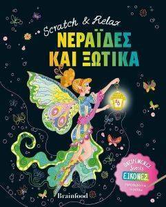 ΝΕΡΑΙΔΕΣ ΚΑΙ ΞΩΤΙΚΑ ΝΕΡΑΙΔΕΣ ΚΑΙ ΞΩΤΙΚΑ