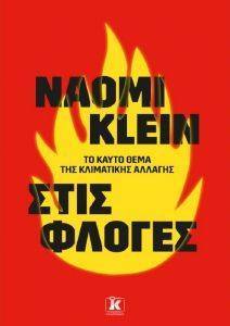 KLEIN NAOMI ΣΤΙΣ ΦΛΟΓΕΣ