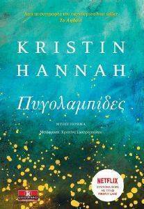 HANNAH KRISTIN ΠΥΓΟΛΑΜΠΙΔΕΣ