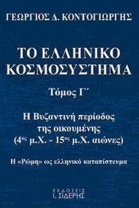 ΤΟ ΕΛΛΗΝΙΚΟ ΚΟΣΜΟΣΥΣΤΗΜΑ ΤΟΜΟΣ Γ ΤΟ ΕΛΛΗΝΙΚΟ ΚΟΣΜΟΣΥΣΤΗΜΑ ΤΟΜΟΣ Γ
