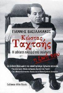 ΚΩΣΤΑΣ ΤΑΧΤΣΗΣ ΚΩΣΤΑΣ ΤΑΧΤΣΗΣ