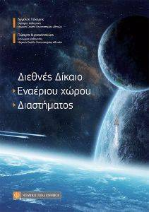 ΔΙΕΘΝΕΣ ΔΙΚΑΙΟ ΕΝΑΕΡΙΟΥ ΧΩΡΟΥ ΔΙΑΣΤΗΜΑΤΟΣ ΔΙΕΘΝΕΣ ΔΙΚΑΙΟ ΕΝΑΕΡΙΟΥ ΧΩΡΟΥ ΔΙΑΣΤΗΜΑΤΟΣ