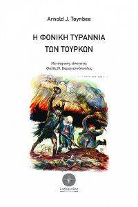 Η ΦΟΝΙΚΗ ΤΥΡΑΝΝΙΑ ΤΩΝ ΤΟΥΡΚΩΝ Η ΦΟΝΙΚΗ ΤΥΡΑΝΝΙΑ ΤΩΝ ΤΟΥΡΚΩΝ