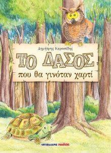 ΤΟ ΔΑΣΟΣ ΠΟΥ ΘΑ ΓΙΝΟΤΑΝ ΧΑΡΤΙ ΤΟ ΔΑΣΟΣ ΠΟΥ ΘΑ ΓΙΝΟΤΑΝ ΧΑΡΤΙ
