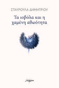 ΤΑ ΙΟΒΟΛΑ ΚΑΙ Η ΧΑΜΕΝΗ ΑΘΩΟΤΗΤΑ ΤΑ ΙΟΒΟΛΑ ΚΑΙ Η ΧΑΜΕΝΗ ΑΘΩΟΤΗΤΑ