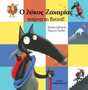 Ο ΛΥΚΟΣ ΖΑΧΑΡΙΑΣ ΠΑΙΡΝΕΙ ΤΑ ΒΟΥΝΑ Ο ΛΥΚΟΣ ΖΑΧΑΡΙΑΣ ΠΑΙΡΝΕΙ ΤΑ ΒΟΥΝΑ