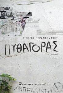 ΠΥΘΑΓΟΡΑΣ ΠΥΘΑΓΟΡΑΣ