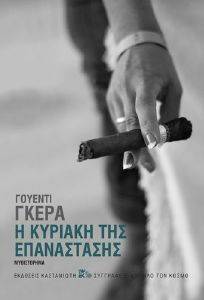 Η ΚΥΡΙΑΚΗ ΤΗΣ ΕΠΑΝΑΣΤΑΣΗΣ Η ΚΥΡΙΑΚΗ ΤΗΣ ΕΠΑΝΑΣΤΑΣΗΣ