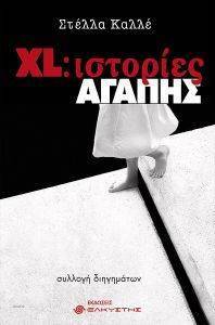 XL ΙΣΤΟΡΙΕΣ ΑΓΑΠΗΣ XL ΙΣΤΟΡΙΕΣ ΑΓΑΠΗΣ