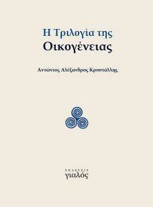 Η ΤΡΙΛΟΓΙΑ ΤΗΣ ΟΙΚΟΓΕΝΕΙΑΣ Η ΤΡΙΛΟΓΙΑ ΤΗΣ ΟΙΚΟΓΕΝΕΙΑΣ