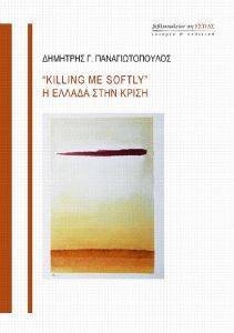 KILLING ME SOFTLY Η ΕΛΛΑΔΑ ΣΤΗ ΚΡΙΣΗ KILLING ME SOFTLY Η ΕΛΛΑΔΑ ΣΤΗ ΚΡΙΣΗ