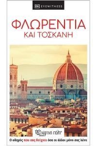 ΦΛΩΡΕΝΤΙΑ ΚΑΙ ΤΟΣΚΑΝΗ ΦΛΩΡΕΝΤΙΑ ΚΑΙ ΤΟΣΚΑΝΗ