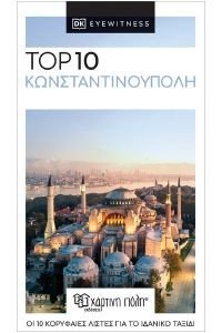 ΣΥΛΛΟΓΙΚΟ ΕΡΓΟ TOP 10 ΚΩΝΣΤΑΝΤΙΝΟΥΠΟΛΗ