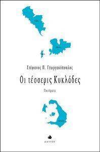 ΟΙ ΤΕΣΣΕΡΙΣ ΚΥΚΛΑΔΕΣ ΟΙ ΤΕΣΣΕΡΙΣ ΚΥΚΛΑΔΕΣ