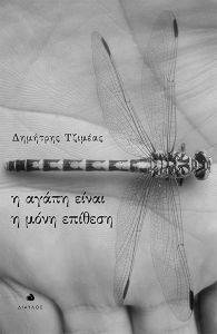 Η ΑΓΑΠΗ ΕΙΝΑΙ Η ΜΟΝΗ ΕΠΙΘΕΣΗ Η ΑΓΑΠΗ ΕΙΝΑΙ Η ΜΟΝΗ ΕΠΙΘΕΣΗ