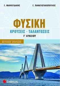 ΜΑΘΙΟΥΔΑΚΗΣ Γ., ΠΑΝΑΓΙΩΤΑΚΟΠΟΥΛΟΣ ΓΙΩΡΓΟΣ ΦΥΣΙΚΗ Γ ΛΥΚΕΙΟΥ ΚΡΟΥΣΕΙΣ ΤΑΛΑΝΤΩΣΕΙΣ