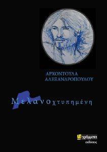ΜΕΛΑΝΟΧΤΥΠΗΜΕΝΗ ΜΕΛΑΝΟΧΤΥΠΗΜΕΝΗ