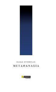 ΜΕΤΑΘΑΝΣΙΑ ΜΕΤΑΘΑΝΣΙΑ