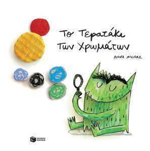 ΤΟ ΤΕΡΑΤΑΚΙ ΤΩΝ ΧΡΩΜΑΤΩΝ ΤΟ ΤΕΡΑΤΑΚΙ ΤΩΝ ΧΡΩΜΑΤΩΝ
