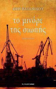 ΤΟ ΜΙΝΟΡΕ ΤΗΣ ΣΙΩΠΗΣ ΤΟ ΜΙΝΟΡΕ ΤΗΣ ΣΙΩΠΗΣ