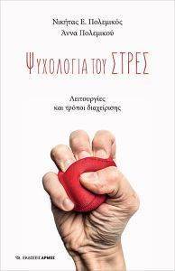 ΨΥΧΟΛΟΓΙΑ ΤΟΥ ΣΤΡΕΣ ΨΥΧΟΛΟΓΙΑ ΤΟΥ ΣΤΡΕΣ