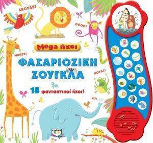 ΦΑΣΑΡΙΟΖΙΚΗ ΖΟΥΓΚΛΑ ΦΑΣΑΡΙΟΖΙΚΗ ΖΟΥΓΚΛΑ