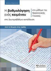 Η ΒΑΘΜΟΛΟΓΗΣΗ ΕΝΟΣ ΚΕΙΜΕΝΟΥ ΣΤΟ ΜΑΘΗΜΑ ΤΗΣ ΝΕΟΕΛΛΗΝΙΚΗΣ ΓΛΩΣΣΑΣ ΣΤΗ ΔΕΥΤΕΡΟΒΑΘΜΙΑ ΕΚΠΑΙΔΕΥΣΗ Η ΒΑΘΜΟΛΟΓΗΣΗ ΕΝΟΣ ΚΕΙΜΕΝΟΥ ΣΤΟ ΜΑΘΗΜΑ ΤΗΣ ΝΕΟΕΛΛΗΝΙΚΗΣ ΓΛΩΣΣΑΣ ΣΤΗ ΔΕΥΤΕΡΟΒΑΘΜΙΑ ΕΚΠΑΙΔΕΥΣΗ