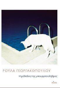 Η ΜΕΘΟΔΟΣ ΤΗΣ ΜΠΟΥΡΜΠΟΥΛΗΘΡΑΣ Η ΜΕΘΟΔΟΣ ΤΗΣ ΜΠΟΥΡΜΠΟΥΛΗΘΡΑΣ