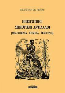 ΗΠΕΙΡΩΤΙΚΟΙ ΔΗΜΟΤΙΚΟΙ ΑΝΤΙΛΑΛΟΙ ΗΠΕΙΡΩΤΙΚΟΙ ΔΗΜΟΤΙΚΟΙ ΑΝΤΙΛΑΛΟΙ