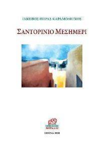 ΣΑΝΤΟΡΙΝΙΟ ΜΕΣΗΜΕΡΙ ΣΑΝΤΟΡΙΝΙΟ ΜΕΣΗΜΕΡΙ
