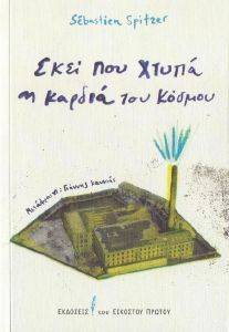 ΕΚΕΙ ΠΟΥ ΧΤΥΠΑ Η ΚΑΡΔΙΑ ΤΟΥ ΚΟΣΜΟΥ ΕΚΕΙ ΠΟΥ ΧΤΥΠΑ Η ΚΑΡΔΙΑ ΤΟΥ ΚΟΣΜΟΥ