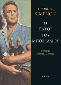 Ο ΠΑΤΟΣ ΤΟΥ ΜΠΟΥΚΑΛΙΟΥ Ο ΠΑΤΟΣ ΤΟΥ ΜΠΟΥΚΑΛΙΟΥ