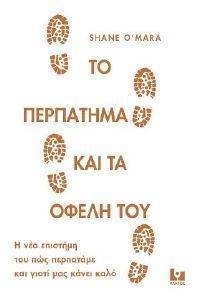 ΤΟ ΠΕΡΠΑΤΗΜΑ ΚΑΙ ΤΑ ΟΦΕΛΗ ΤΟΥ ΤΟ ΠΕΡΠΑΤΗΜΑ ΚΑΙ ΤΑ ΟΦΕΛΗ ΤΟΥ