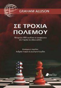 ΣΕ ΤΡΟΧΙΑ ΠΟΛΕΜΟΥ ΣΕ ΤΡΟΧΙΑ ΠΟΛΕΜΟΥ