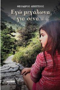 ΕΓΩ ΜΕΓΑΛΩΝΑ ΓΙΑ ΣΕΝΑ ΕΓΩ ΜΕΓΑΛΩΝΑ ΓΙΑ ΣΕΝΑ