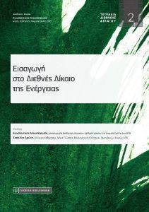 ΕΙΣΑΓΩΓΗ ΣΤΟ ΔΙΕΘΝΕΣ ΔΙΚΑΙΟ ΤΗΣ ΕΝΕΡΓΕΙΑΣ ΕΙΣΑΓΩΓΗ ΣΤΟ ΔΙΕΘΝΕΣ ΔΙΚΑΙΟ ΤΗΣ ΕΝΕΡΓΕΙΑΣ