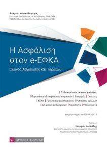 Η ΑΣΦΑΛΙΣΗ ΣΤΟΝ E-ΕΦΚΑ Η ΑΣΦΑΛΙΣΗ ΣΤΟΝ E-ΕΦΚΑ