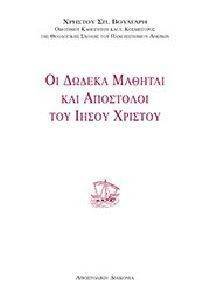 ΟΙ ΔΩΔΕΚΑ ΜΑΘΗΤΑΙ ΚΑΙ ΑΠΟΣΤΟΛΟΙ ΤΟΥ ΙΗΣΟΥ ΧΡΙΣΤΟΥ ΟΙ ΔΩΔΕΚΑ ΜΑΘΗΤΑΙ ΚΑΙ ΑΠΟΣΤΟΛΟΙ ΤΟΥ ΙΗΣΟΥ ΧΡΙΣΤΟΥ