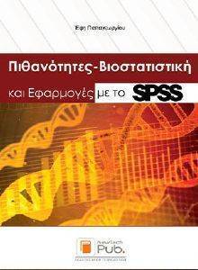 ΠΙΘΑΝΟΤΗΤΕΣ ΒΙΟΣΤΑΤΙΣΤΙΚΗ ΚΑΙ ΕΦΑΡΜΟΓΕΣ ΜΕ ΤΟ SPSS ΠΙΘΑΝΟΤΗΤΕΣ ΒΙΟΣΤΑΤΙΣΤΙΚΗ ΚΑΙ ΕΦΑΡΜΟΓΕΣ ΜΕ ΤΟ SPSS