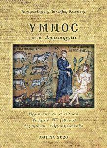 ΥΜΝΟΣ ΣΤΗ ΔΗΜΙΟΥΡΓΙΑ ΥΜΝΟΣ ΣΤΗ ΔΗΜΙΟΥΡΓΙΑ