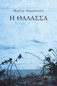 Η ΘΑΛΑΣΣΑ Η ΘΑΛΑΣΣΑ