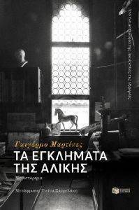 ΤΑ ΕΓΚΛΗΜΑΤΑ ΤΗΣ ΑΛΙΚΗΣ ΤΑ ΕΓΚΛΗΜΑΤΑ ΤΗΣ ΑΛΙΚΗΣ