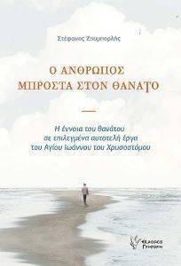 Ο ΑΝΘΡΩΠΟΣ ΜΠΡΟΣΤΑ ΣΤΟΝ ΘΑΝΑΤΟ Ο ΑΝΘΡΩΠΟΣ ΜΠΡΟΣΤΑ ΣΤΟΝ ΘΑΝΑΤΟ