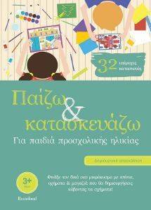 ΠΑΙΖΩ ΚΑΙ ΚΑΤΑΣΚΕΥΑΖΩ ΠΑΙΖΩ ΚΑΙ ΚΑΤΑΣΚΕΥΑΖΩ