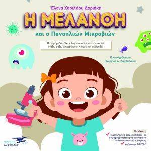 Η ΜΕΛΑΝΘΗ ΚΑΙ Ο ΠΑΝΟΠΛΙΩΝ ΜΙΚΡΟΒΙΩΝ Η ΜΕΛΑΝΘΗ ΚΑΙ Ο ΠΑΝΟΠΛΙΩΝ ΜΙΚΡΟΒΙΩΝ