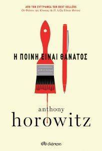 HOROWITZ ANTHONY Η ΠΟΙΝΗ ΕΙΝΑΙ ΘΑΝΑΤΟΣ